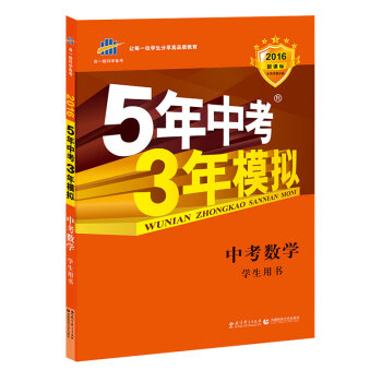 曲一线科学备考·5年中考3年模拟：中考数学   下载