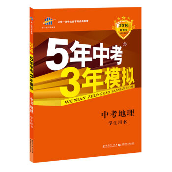 曲一线科学备考·5年中考3年模拟：中考地理   下载