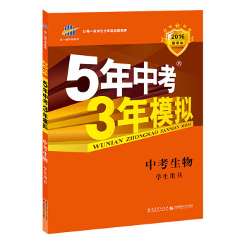 曲一线科学备考·5年中考3年模拟：中考生物   下载