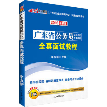 中公2016广东省公务员录用考试专业教材：全真面试教程   下载