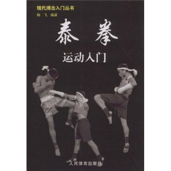 泰拳运动入门   下载