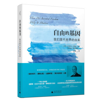 新民说 自由的基因：我们现代世界的由来   下载