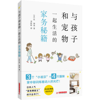 与孩子和宠物一起生活的家务秘籍   下载