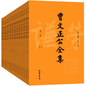 曾文正公全集·曾国藩   下载