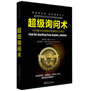 超级询问术 如何通过交谈获得你想要的任何信息   下载