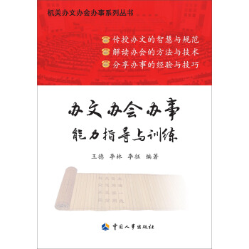 办文办会办事 能力指导与训练   下载