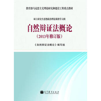 硕士研究生思想政治课教学大纲：自然辩证法/教育部马克思主义理论研究和建设工程重点教材   下载