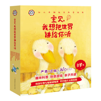 宝贝 我想把世界讲给你听 低幼科普绘本 科学爆炸啦   下载