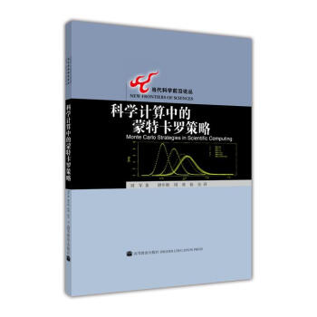 当代科学前沿论丛：科学计算中的蒙特卡罗策略   下载