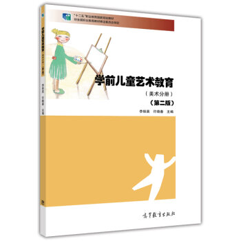 学前儿童艺术教育/“十二五”职业教育国家规划教材   下载