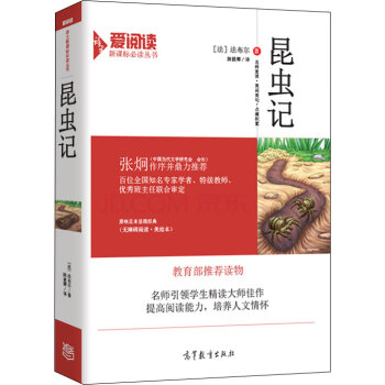 昆虫记/教育部推荐新课标必读名著·无障碍阅读插图版   下载