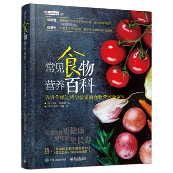 常见食物营养百科 告诉你经过科学验证的食物营养秘密   下载