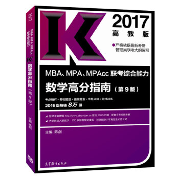 2017 MBA、MPA、MPAcc联考综合能力数学高分指南   下载