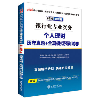 中公版·2016年 银行业专业人员初级职业资格考试用书：银行业专业实务个人理财历年真题＋全真模拟   下载