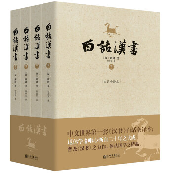 白话汉书：白话全译本   下载