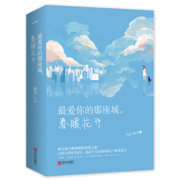 最爱你的那座城，春暖花开附书签   下载