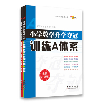 68所名校图书 小学升学夺冠训练A体系：语文+数学+英语   下载