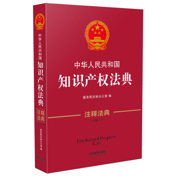 中华人民共和国知识产权法典·注释法典   下载