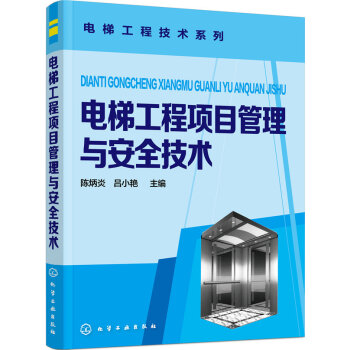 电梯工程项目管理与安全技术   下载