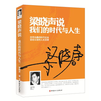 梁晓声说 我们的时代与人生   下载