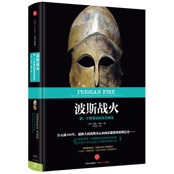 波斯战火：第一个世界帝国及其西征   下载