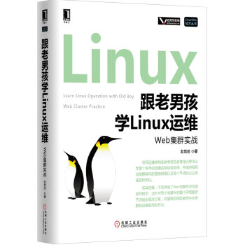 跟老男孩学Linux运维：Web集群实战   下载