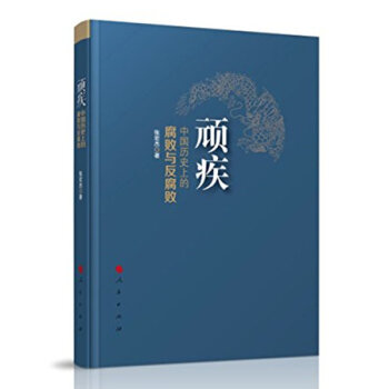 顽疾：中国历史上的腐败与反腐败   下载