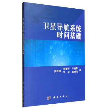 卫星导航系统时间基础   下载