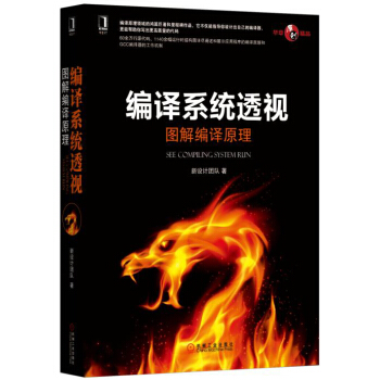 编译系统透视：图解编译原理   下载