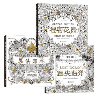 秘密花园套装：秘密花园+魔法森林+迷失海洋   下载