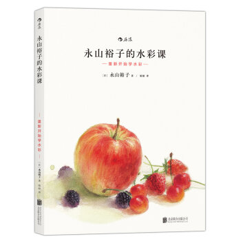 永山裕子的水彩课：重新开始学水彩   下载