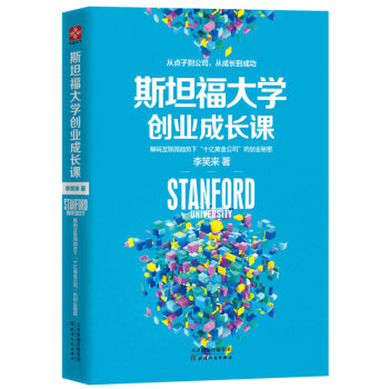 斯坦福大学创业成长课   下载