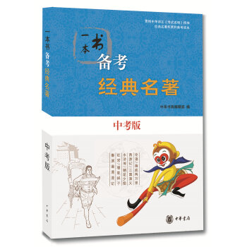 一本书备考经典名著   下载