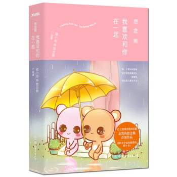 想念熊：我喜欢和你在一起   下载