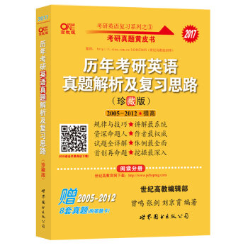 2017张剑考研英语黄皮书历年考研英语真题解析及复习思路   下载