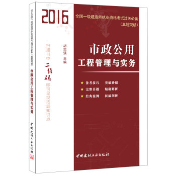 市政公用工程管理与实务·2016全国一级建造师执业资格考试过关必备（真题突破)   下载