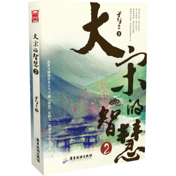 大宋的智慧2   下载