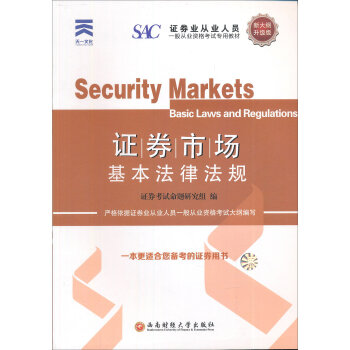 2016证券从业资格证考试教材  证券市场基本法律法规   下载
