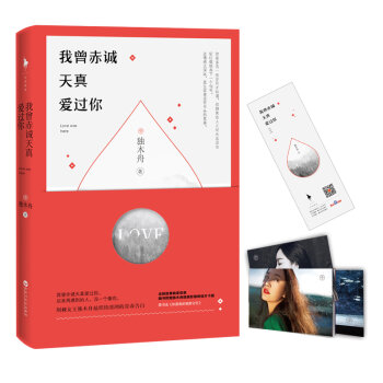 我曾赤诚天真爱过你   下载