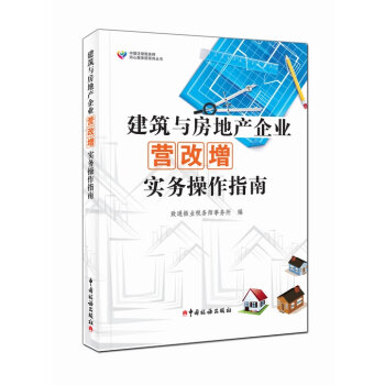 建筑与房地产企业营改增实务操作指南   下载