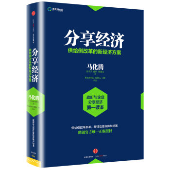 分享经济 供给侧改革的新经济方案   下载