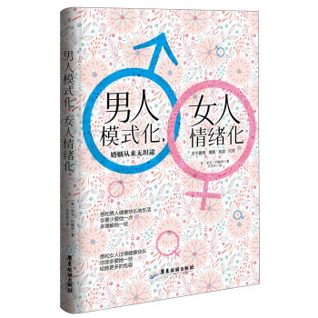 男人模式化，女人情绪化:婚姻从来无坦途   下载