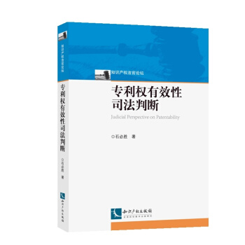 专利权有效性司法判断   下载