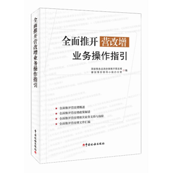 全面推开营改增业务操作指引   下载