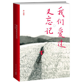 我们爱过又忘记   下载