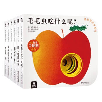 奇妙洞洞书系列·第一辑  下载