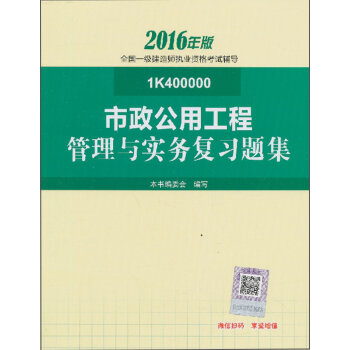 一级建造师2016教材 一建教材2016 市政公用工程管理与实务复习题集   下载
