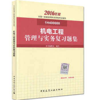 一级建造师2016教材 一建教材2016 机电工程管理与实务复习题集   下载