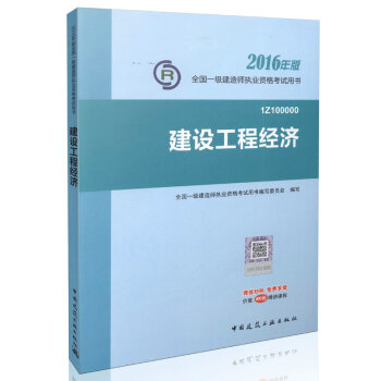 一级建造师2016教材 一建教材2016 建设工程经济   下载