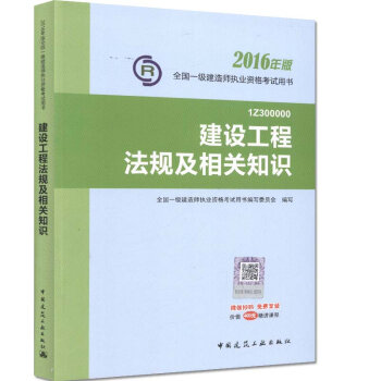 一级建造师2016教材 一建教材2016 建设工程法规及相关知识   下载
